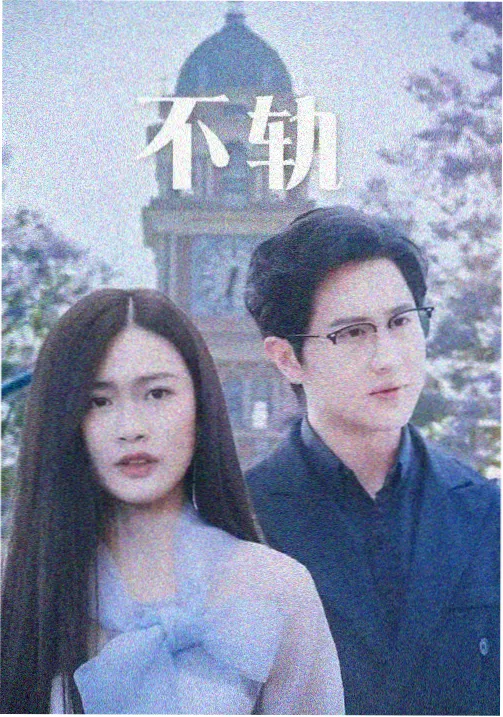 长夜将明 热播剧